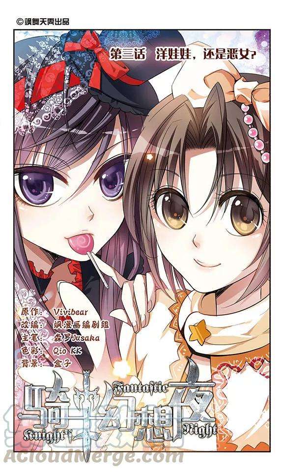 骑士幻想夜3话 洋娃娃？还是恶女？