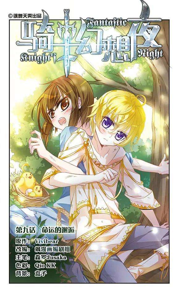 骑士幻想夜9话 命运的邂逅