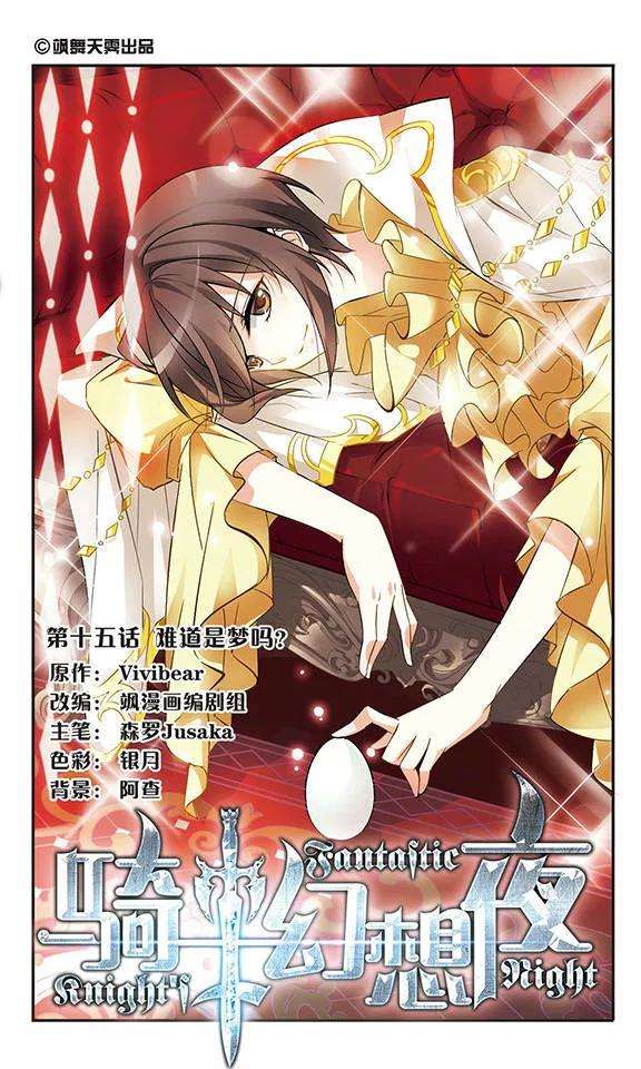 骑士幻想夜15话 难道是梦吗