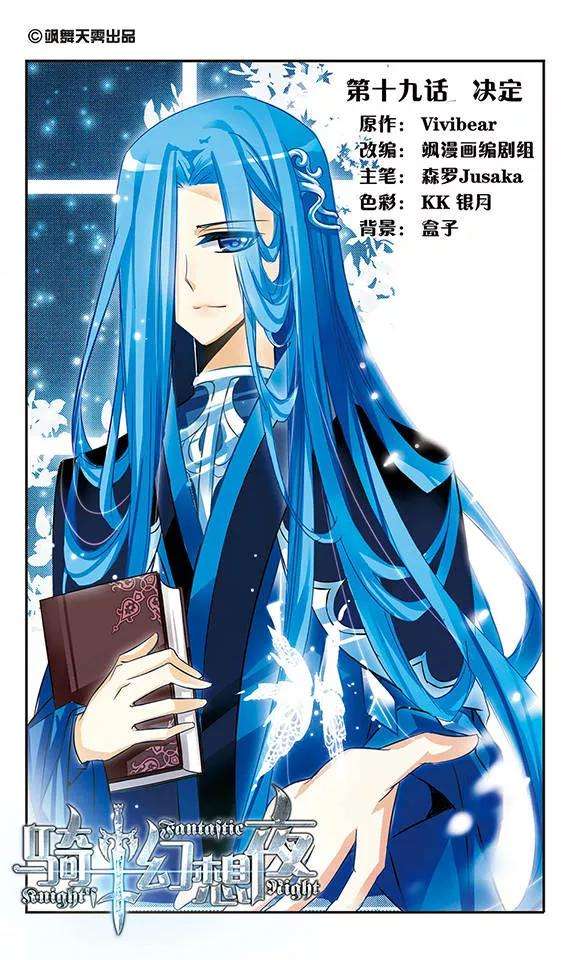 骑士幻想夜19话 决定