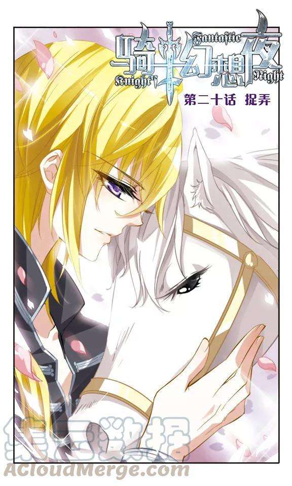 骑士幻想夜20话 捉弄