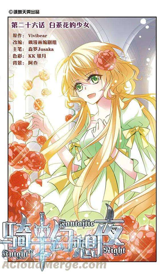 骑士幻想夜26话 白茶花的少女