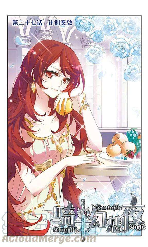 骑士幻想夜27话 计划奏效