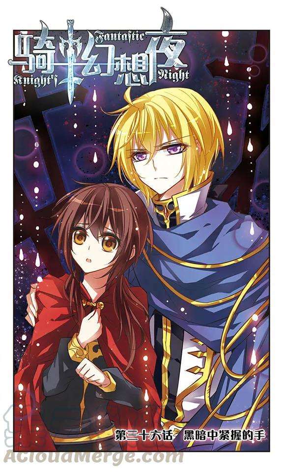 骑士幻想夜36话 黑暗中紧握的手