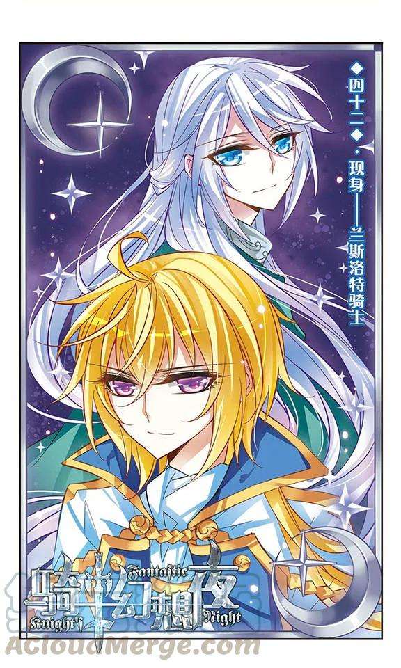 骑士幻想夜42话 现身-兰斯洛特骑士