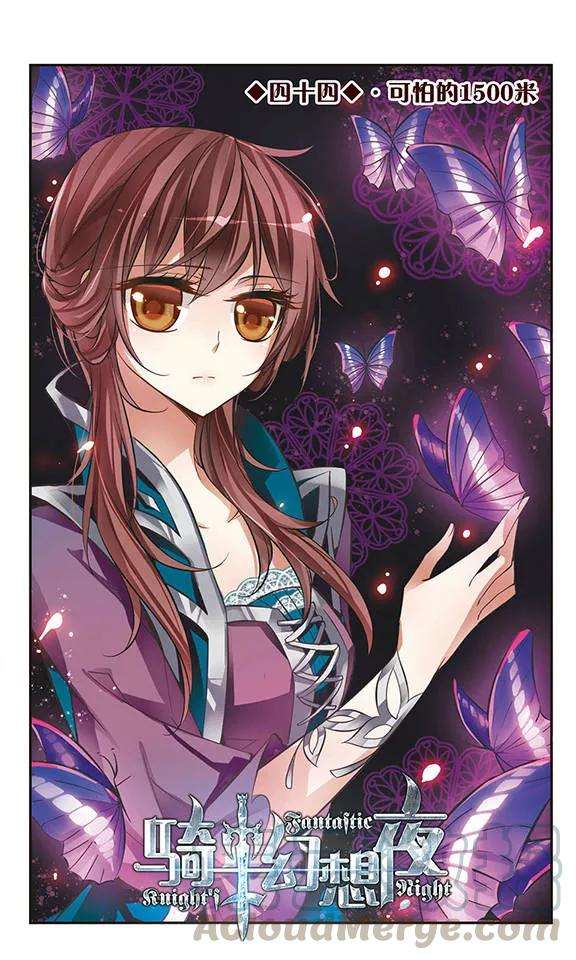 骑士幻想夜44话 可怕的1500米