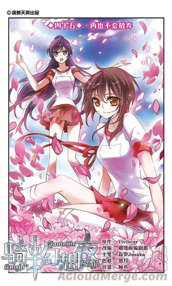 骑士幻想夜45话 再也不会放弃