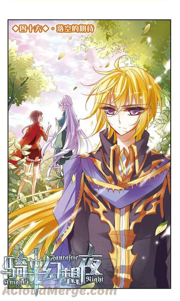 骑士幻想夜46话 落空的期待