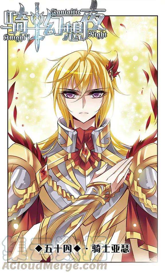 骑士幻想夜54话 骑士亚瑟