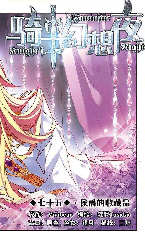 骑士幻想夜75话 侯爵的收藏品