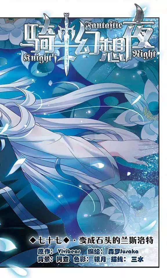 骑士幻想夜77话 变成石头的兰斯洛特