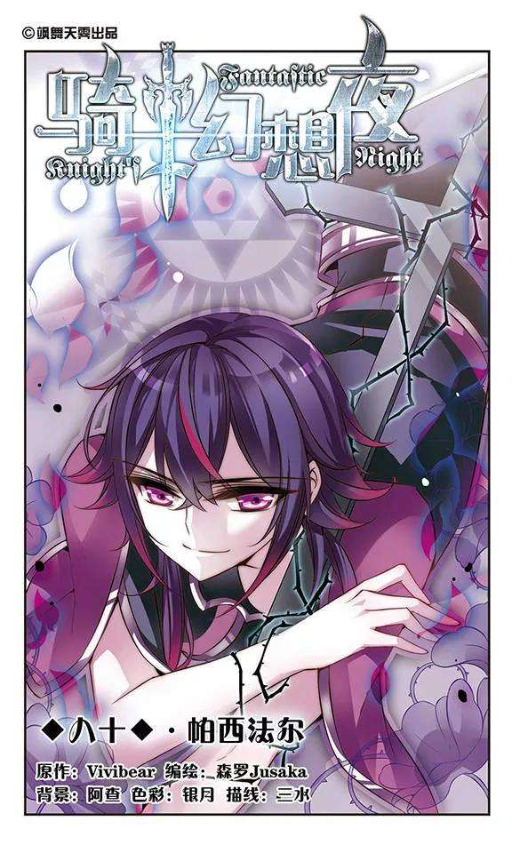 骑士幻想夜80话 帕西法尔