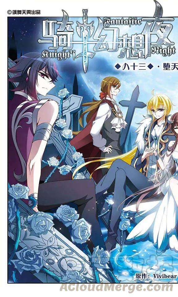 骑士幻想夜83话 堕天使