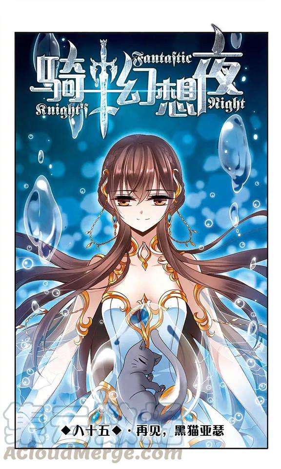 骑士幻想夜85话 再见，黑猫亚瑟
