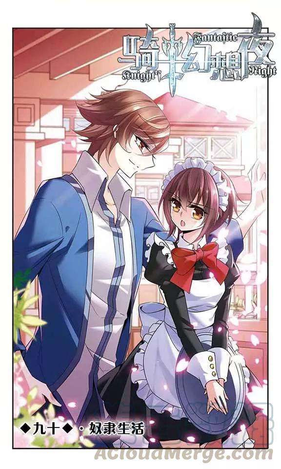 骑士幻想夜90话 奴隶生活