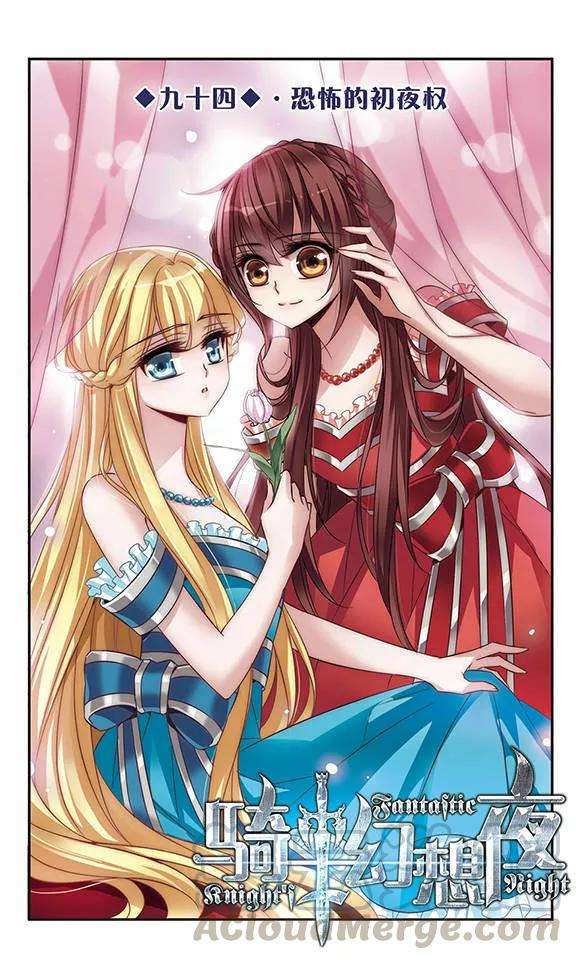 骑士幻想夜94话 恐怖的初夜权