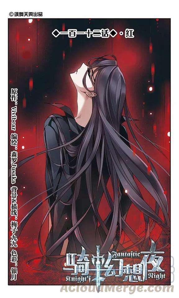 骑士幻想夜112话 红