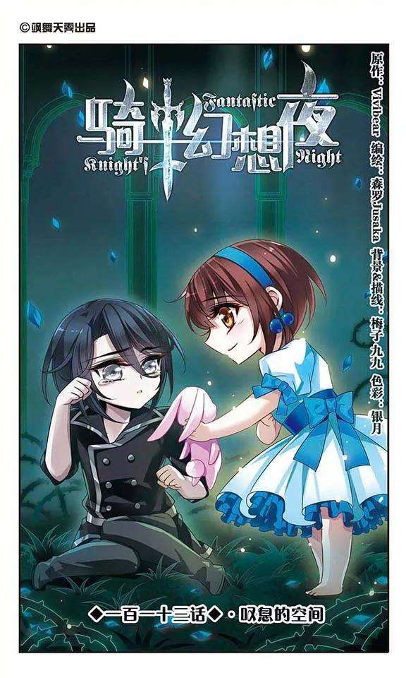 骑士幻想夜113话 叹息的空间