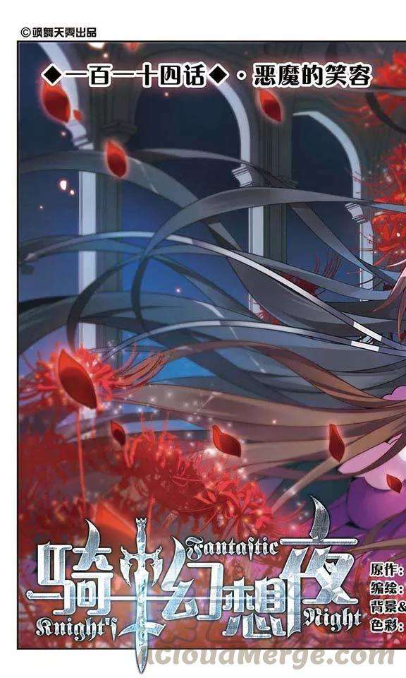 骑士幻想夜114话 恶魔的笑容
