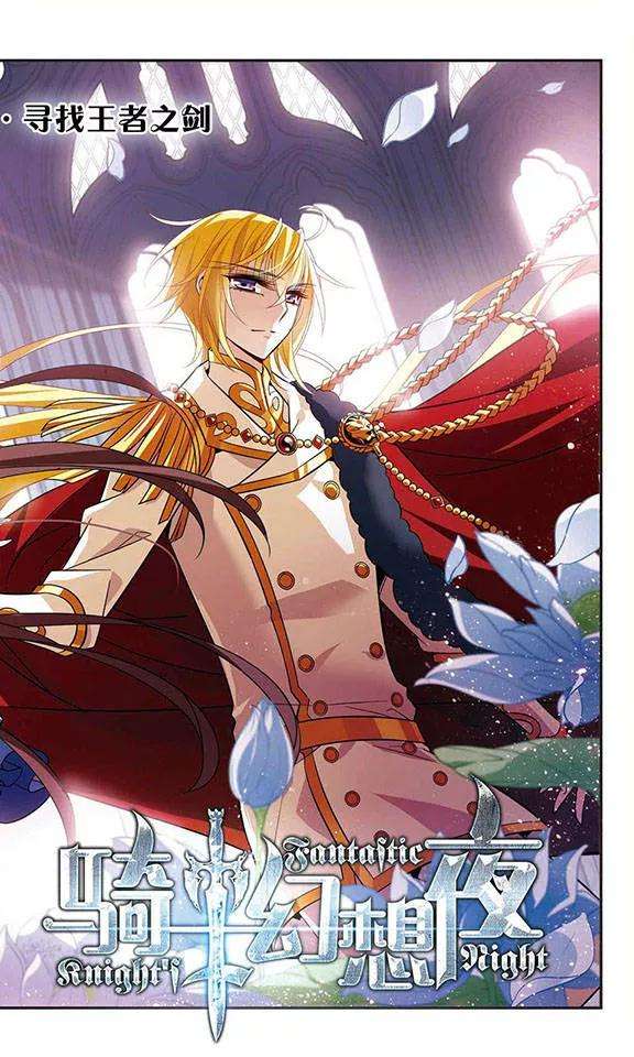 骑士幻想夜120话 寻找