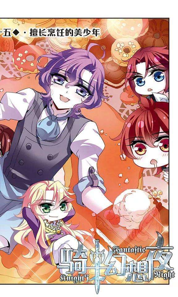 骑士幻想夜125话 擅长烹饪的美少年