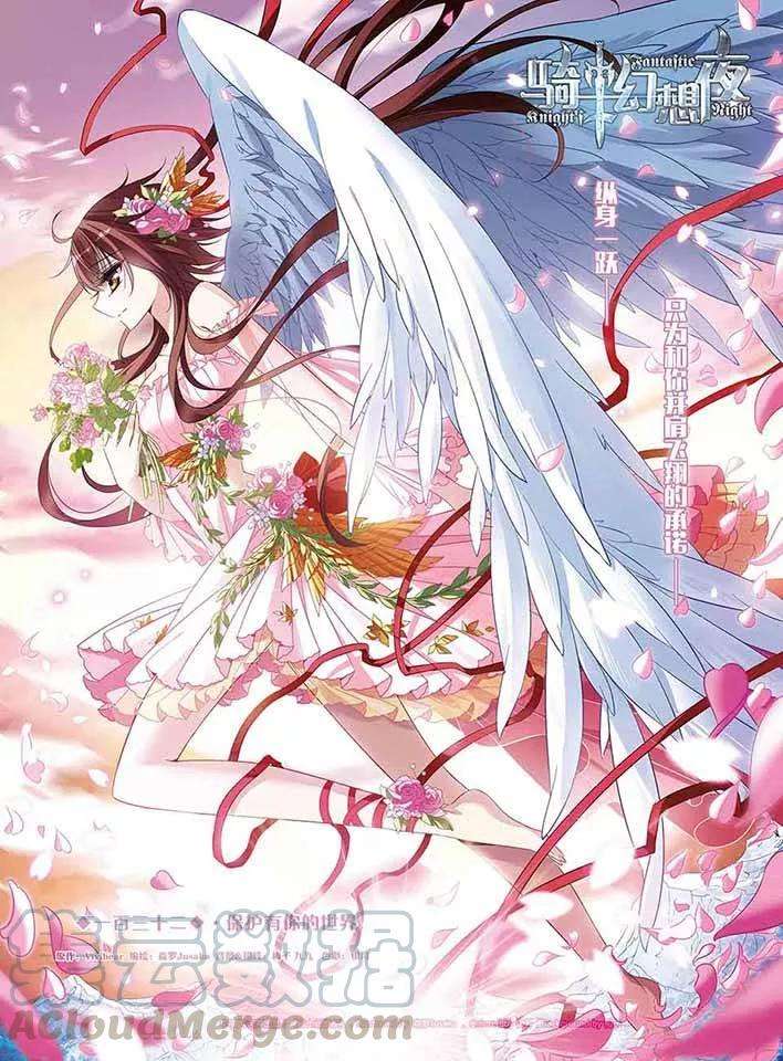骑士幻想夜132话 保护有你的世界
