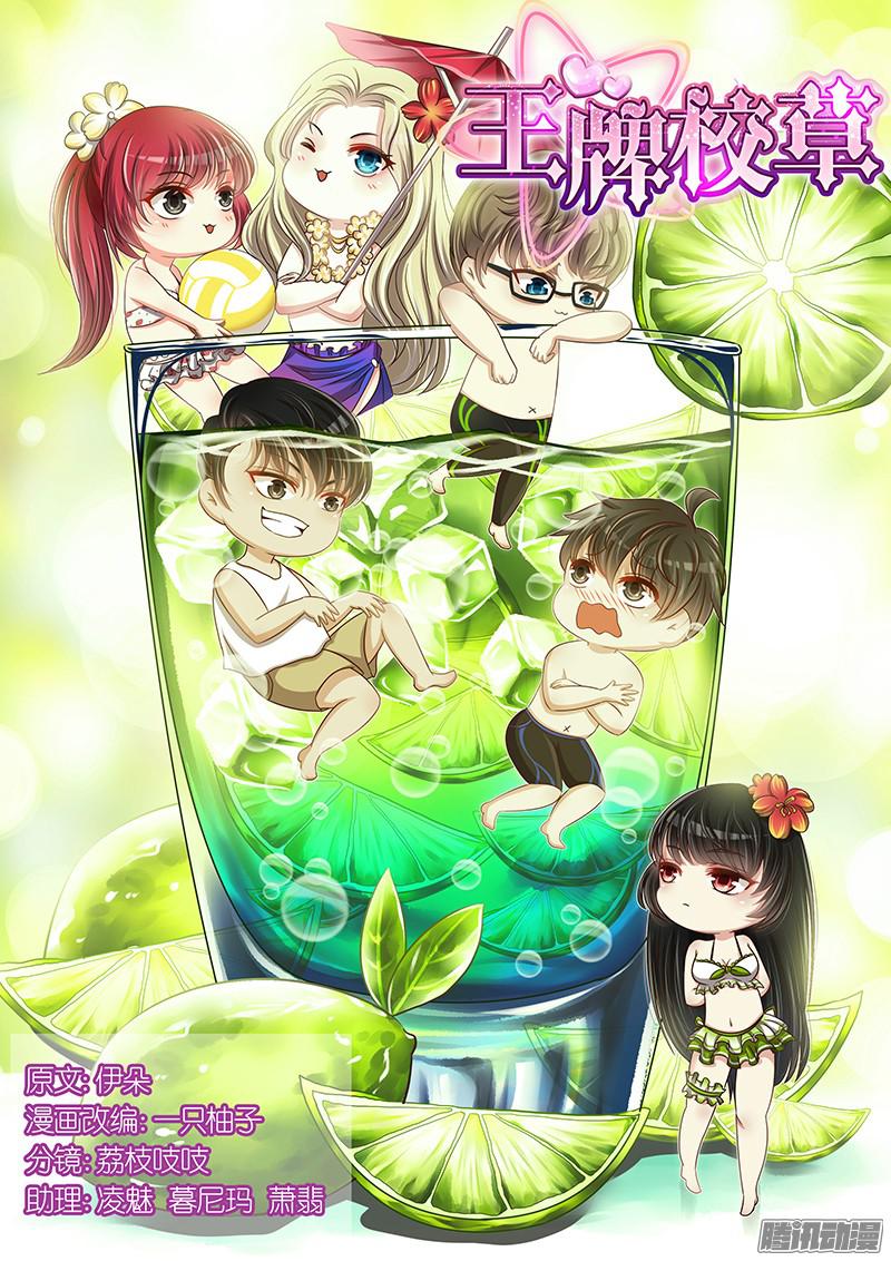 王牌校草第101话