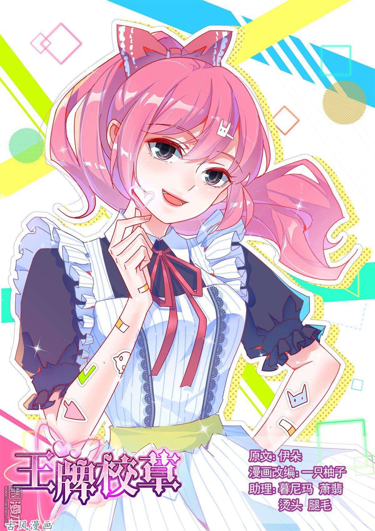 王牌校草第214话