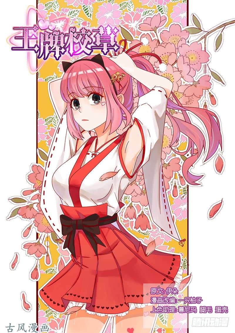 王牌校草第238话