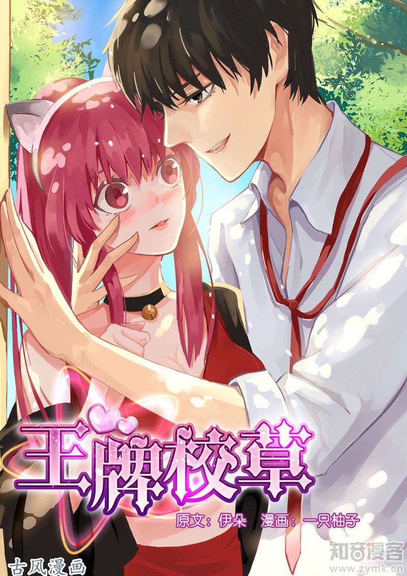 王牌校草第01话