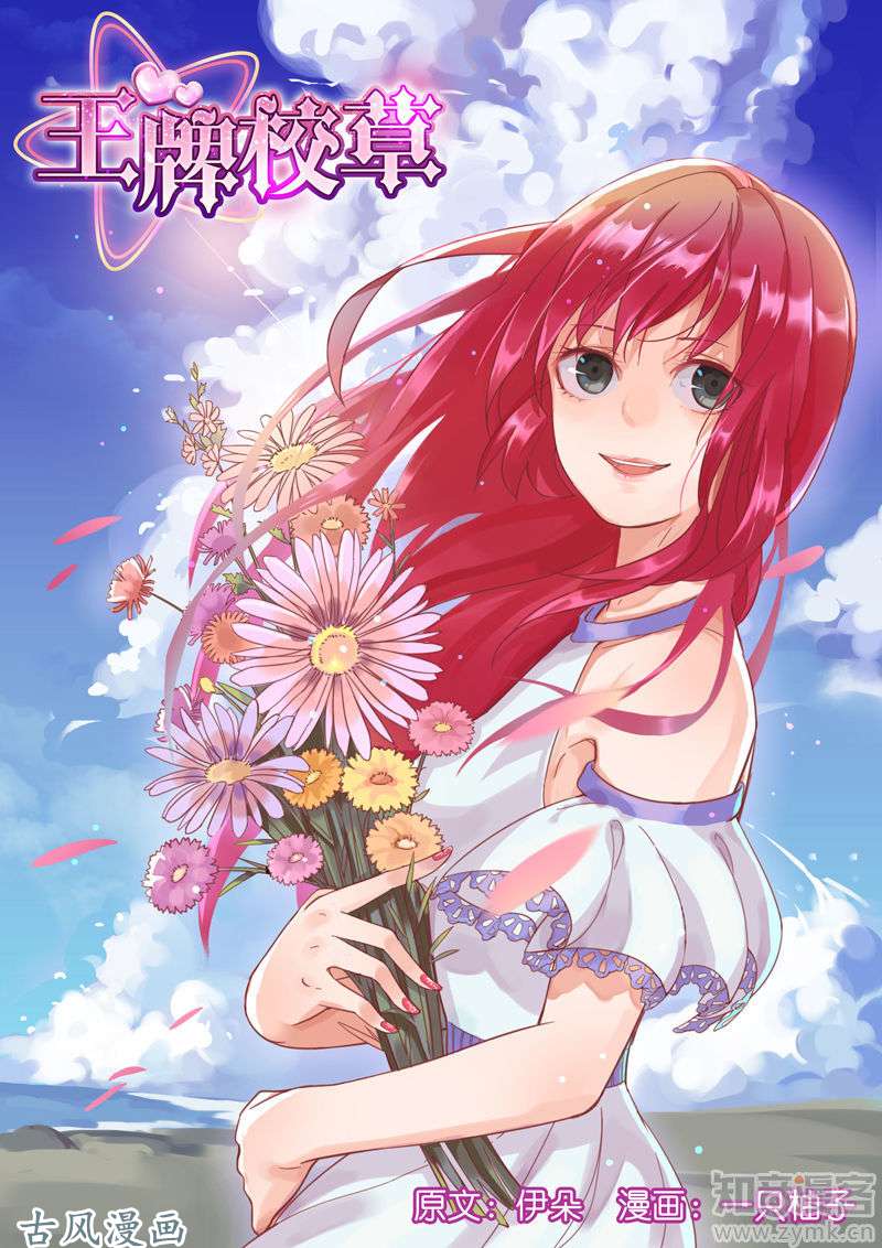 王牌校草第02话