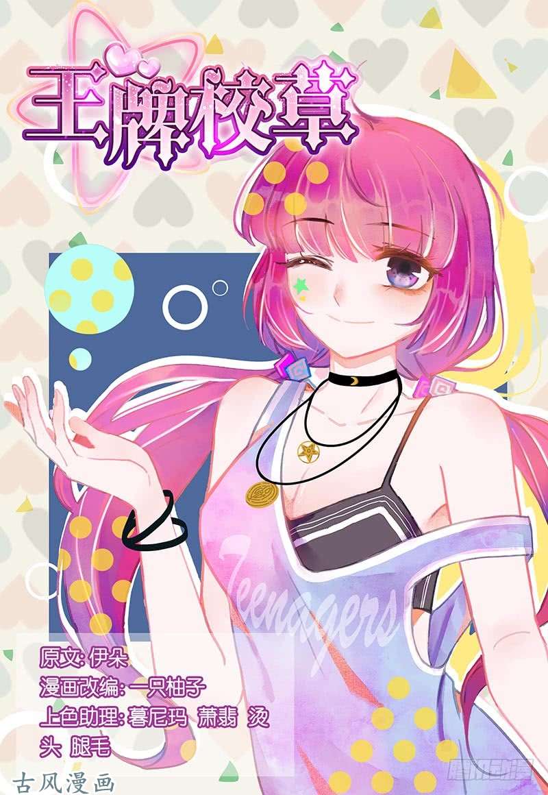 王牌校草第241话