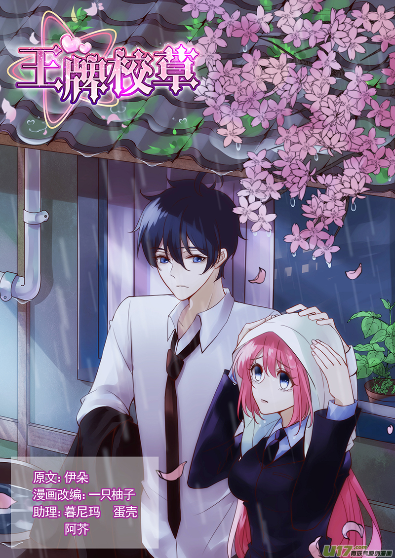 王牌校草第286话