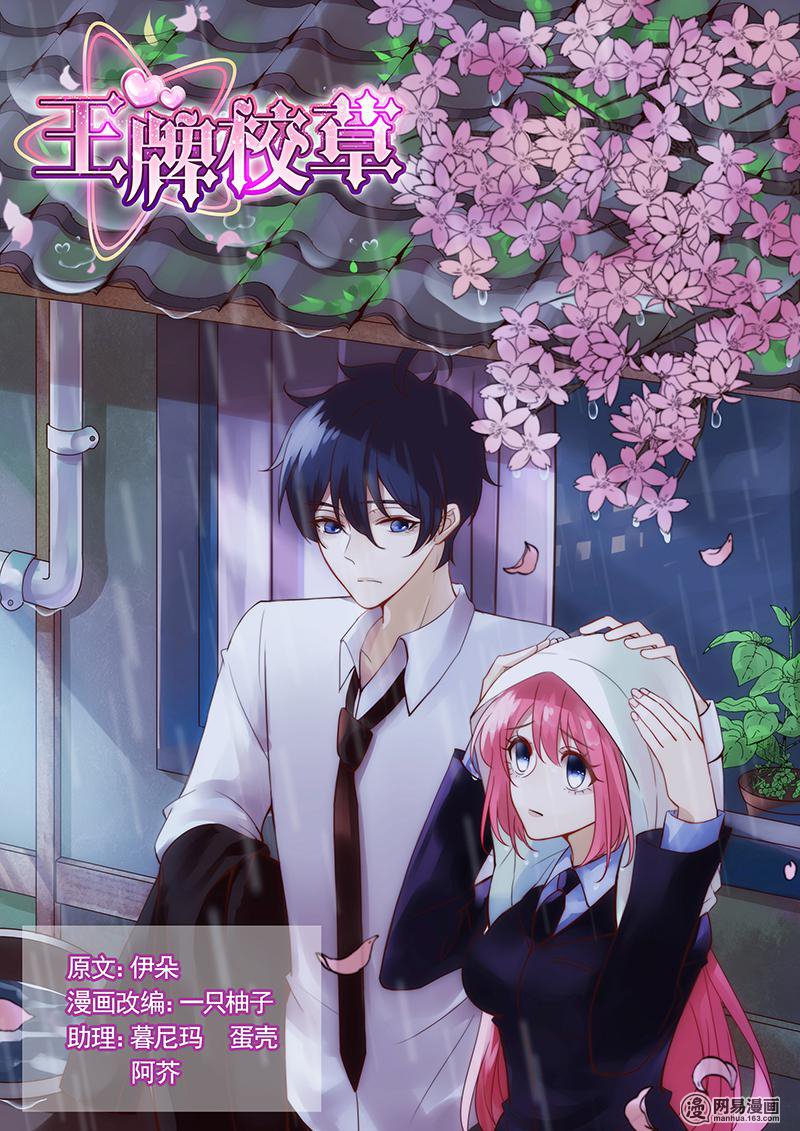 王牌校草286 第286话