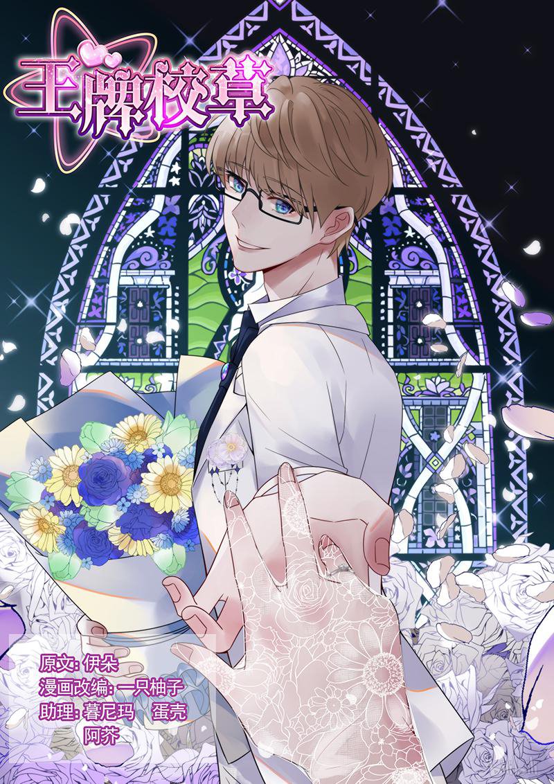 王牌校草323 第323话