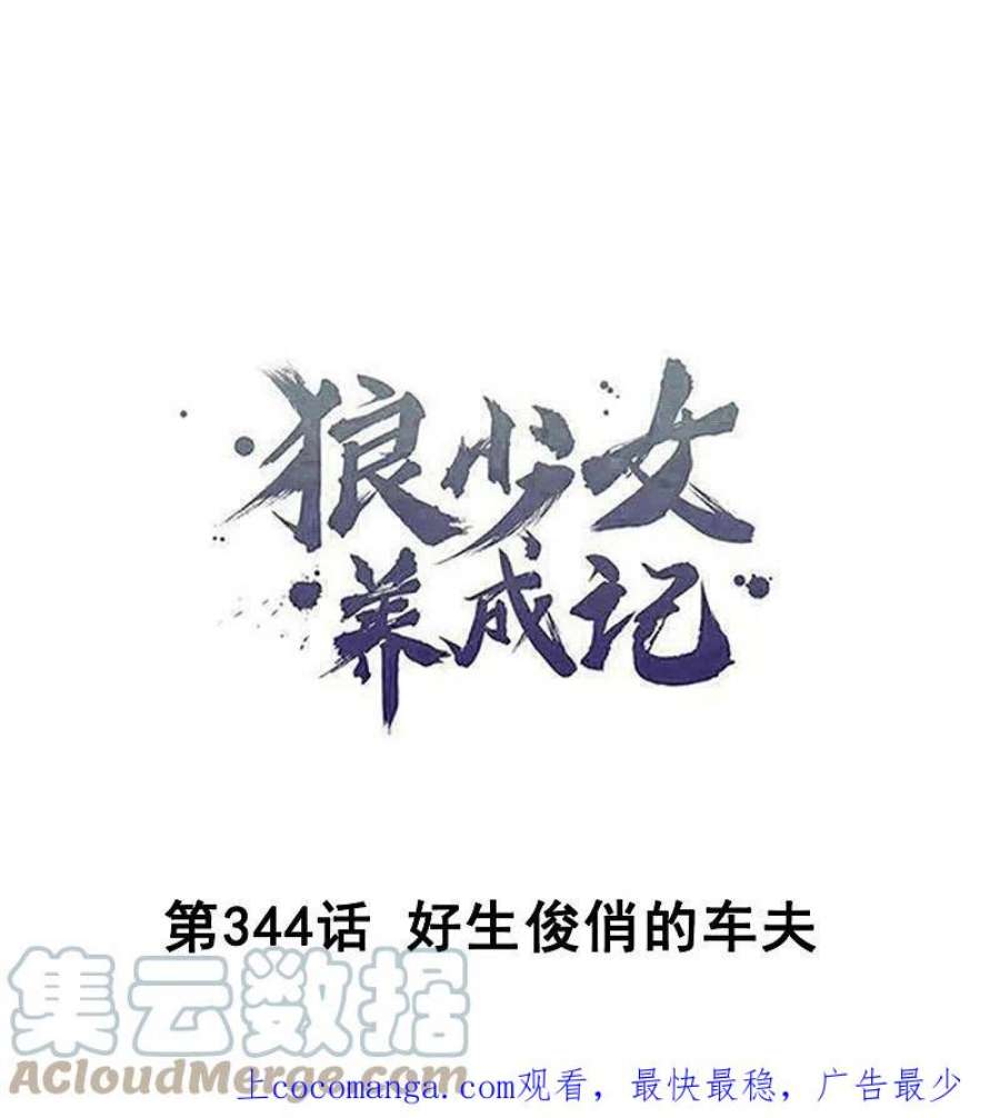 狼少女养成记344话 好生俊俏的车夫