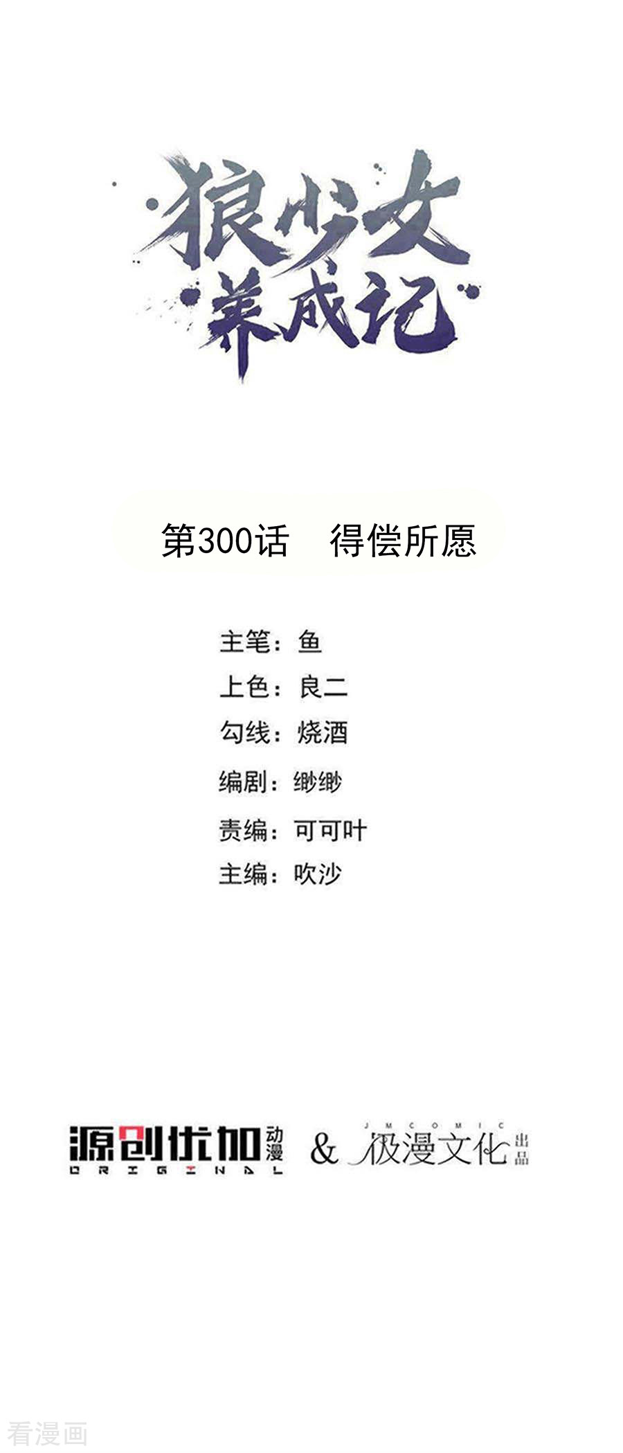 狼少女养成记300话