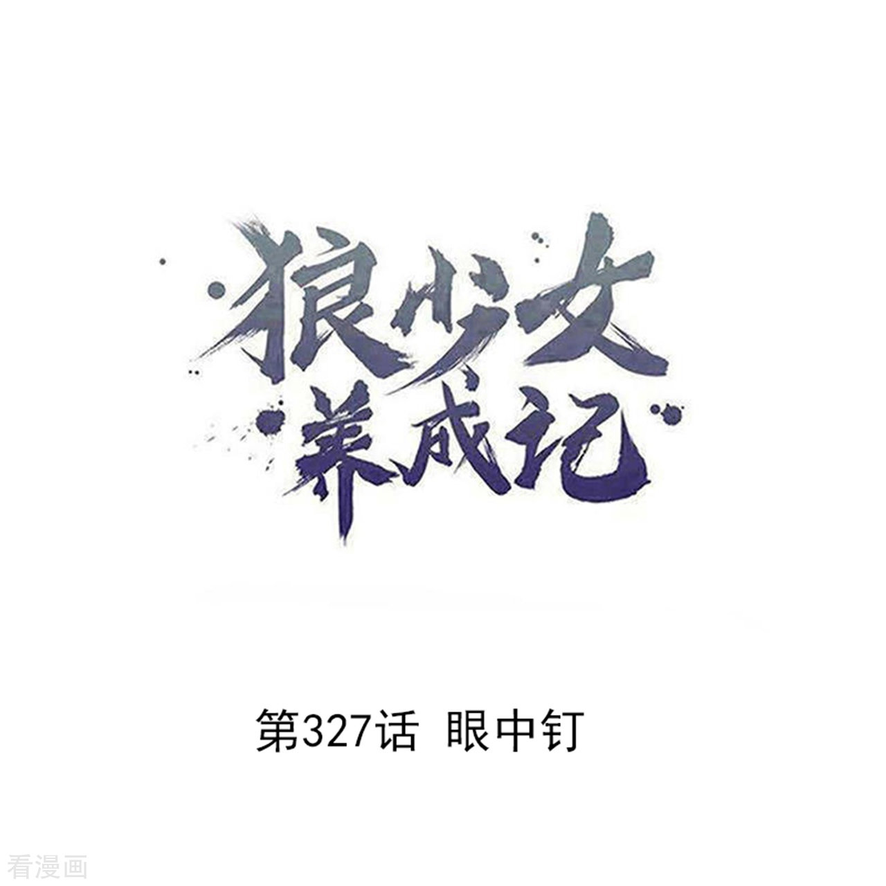 狼少女养成记327话