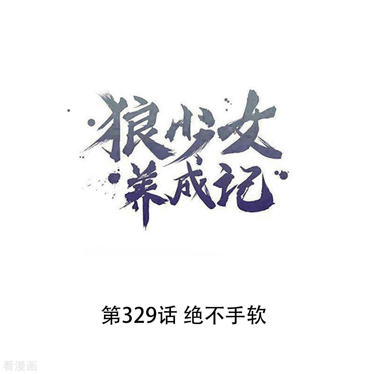 狼少女养成记329话