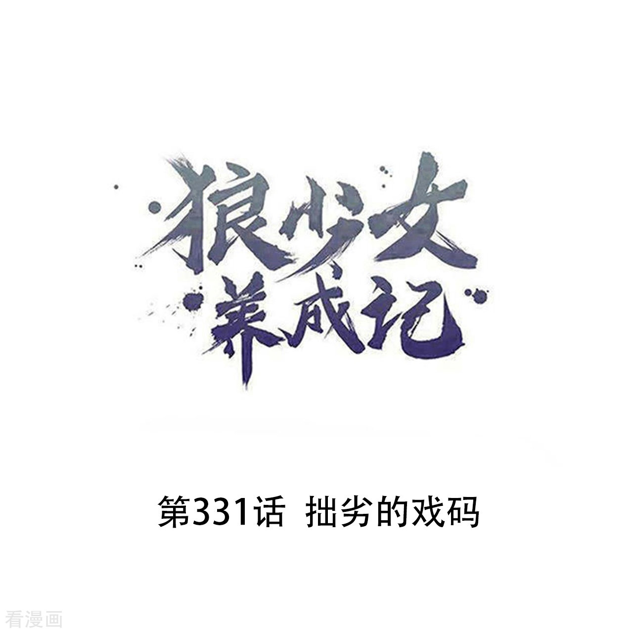 狼少女养成记331话