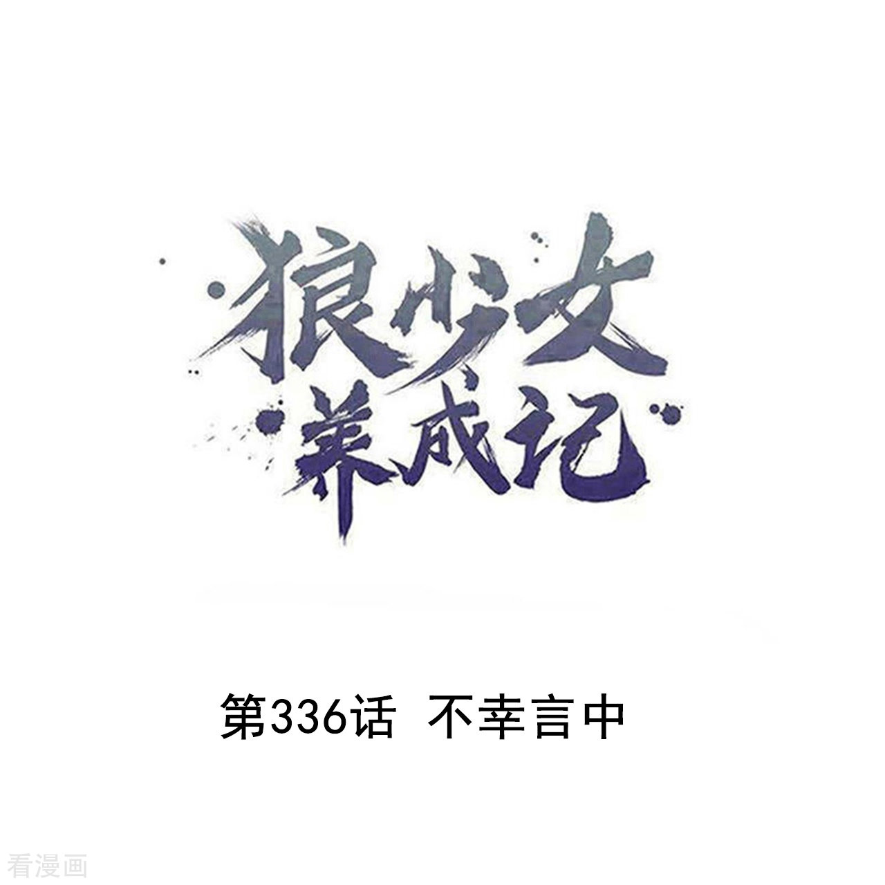 狼少女养成记336话