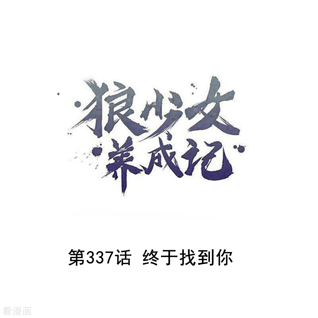 狼少女养成记337话