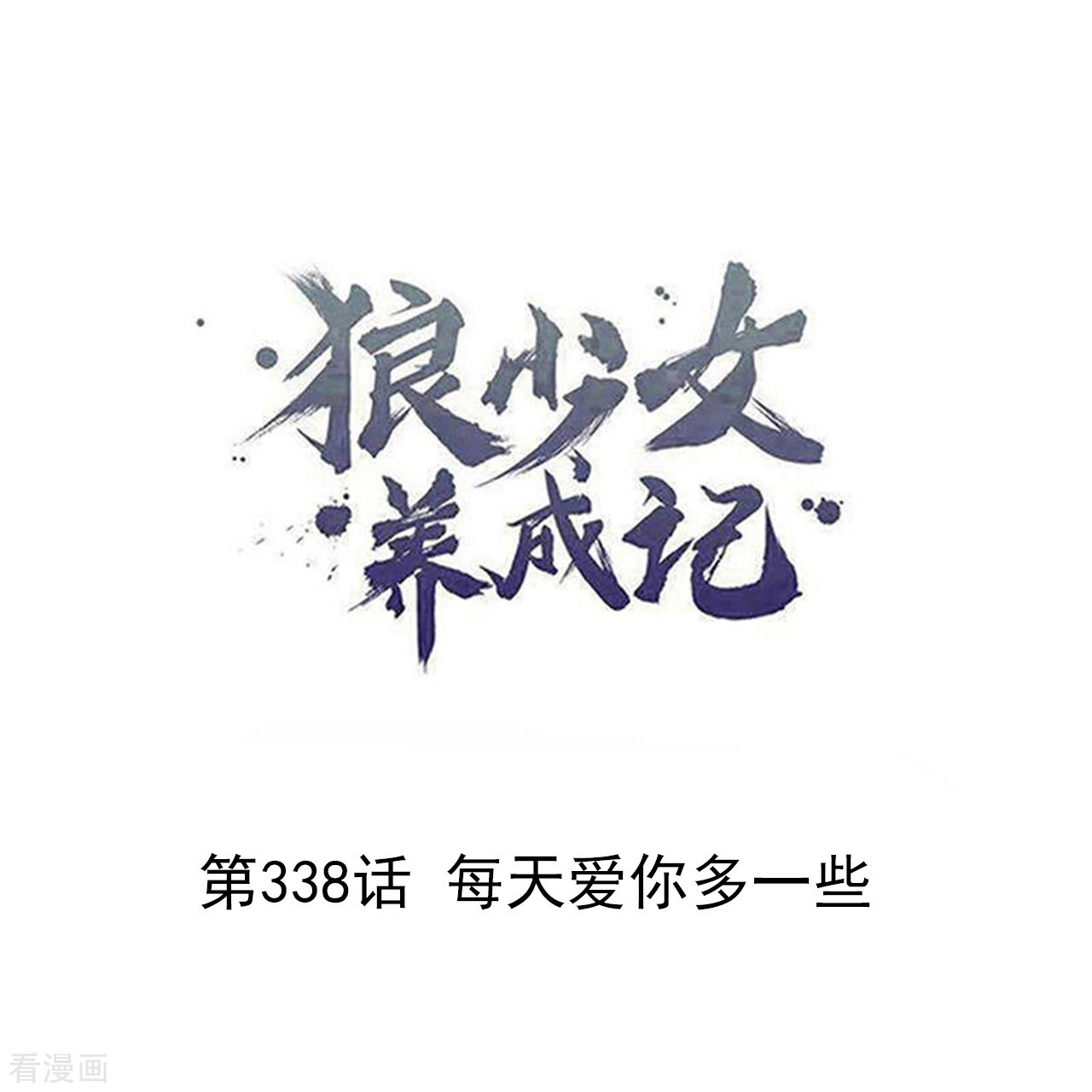 狼少女养成记338话