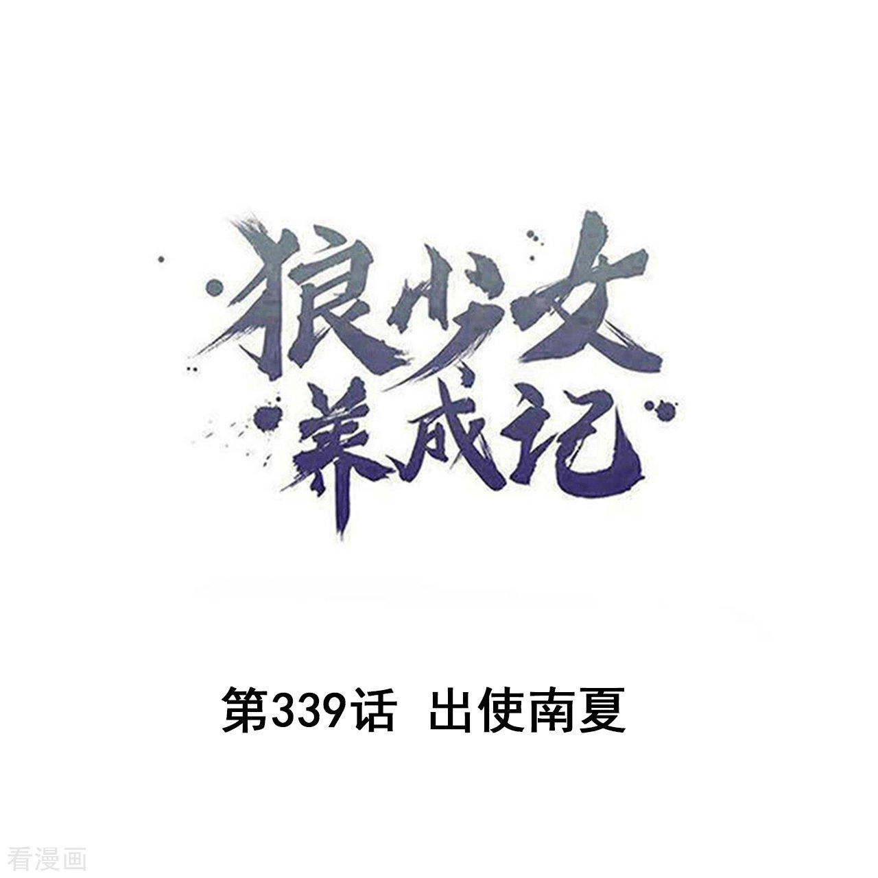 狼少女养成记339话