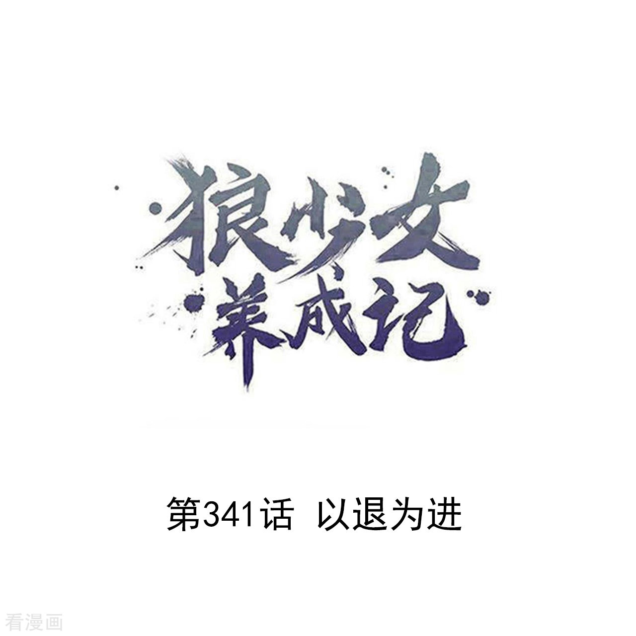 狼少女养成记341话