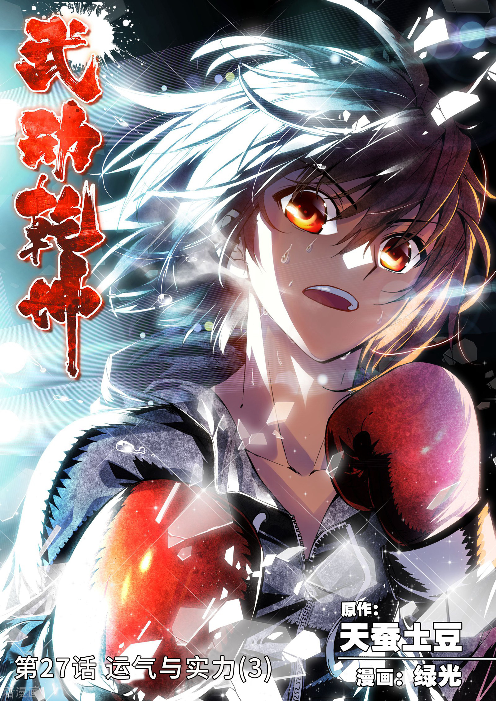 武动乾坤第27话 运气与实力3