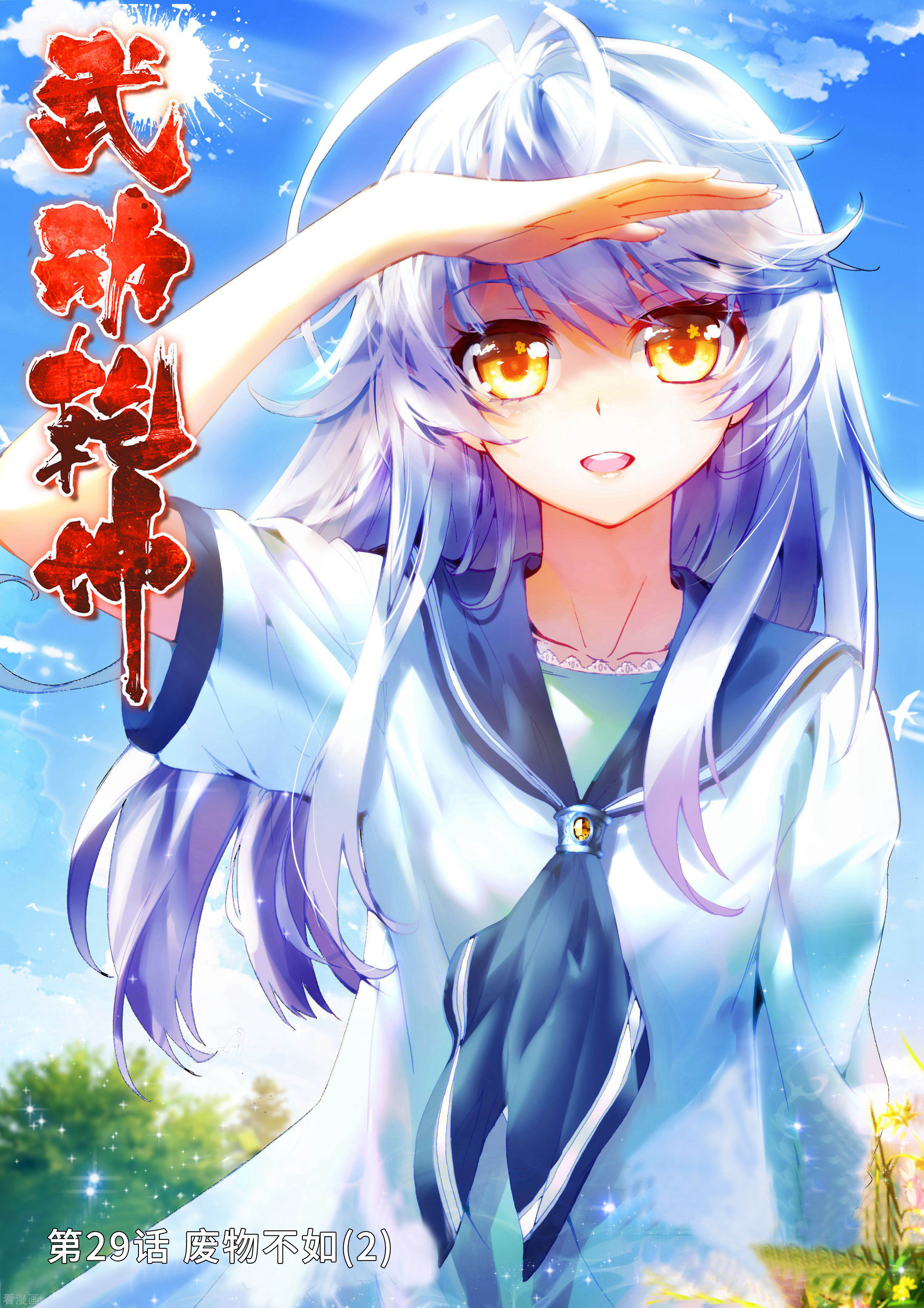 武动乾坤第29话 废物不如2