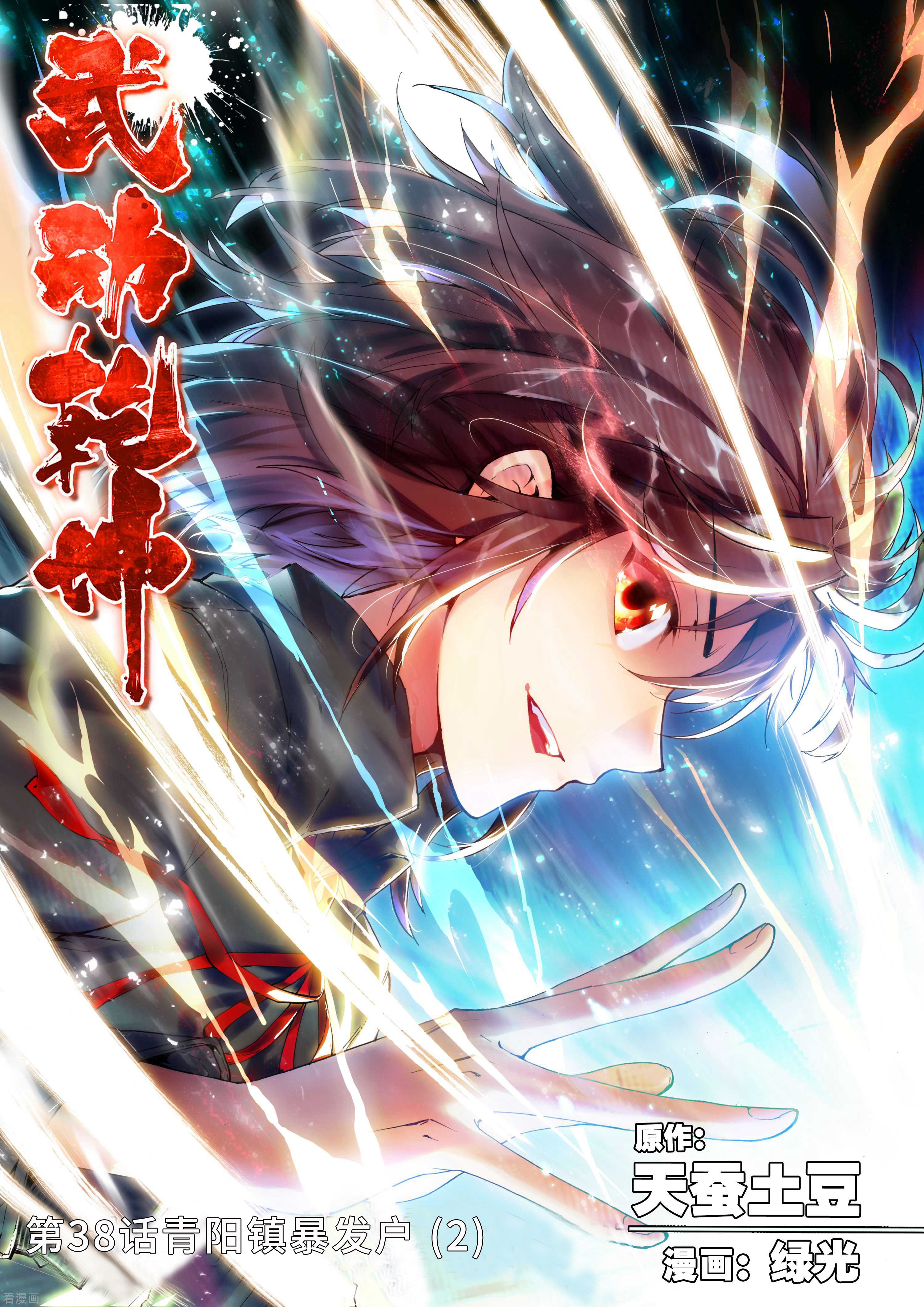 武动乾坤第38话 青阳镇暴发户2