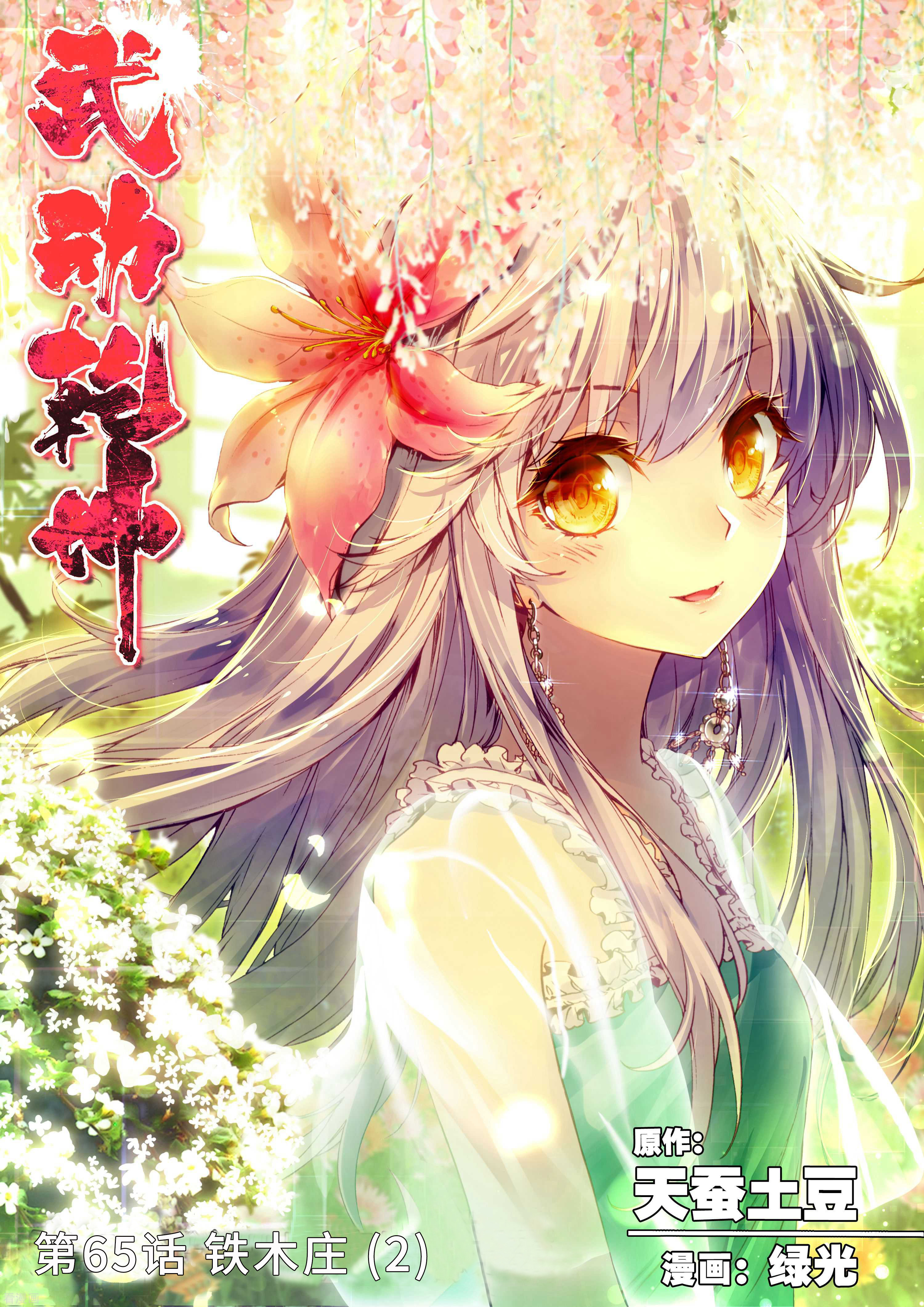 武动乾坤第65话 铁木庄2