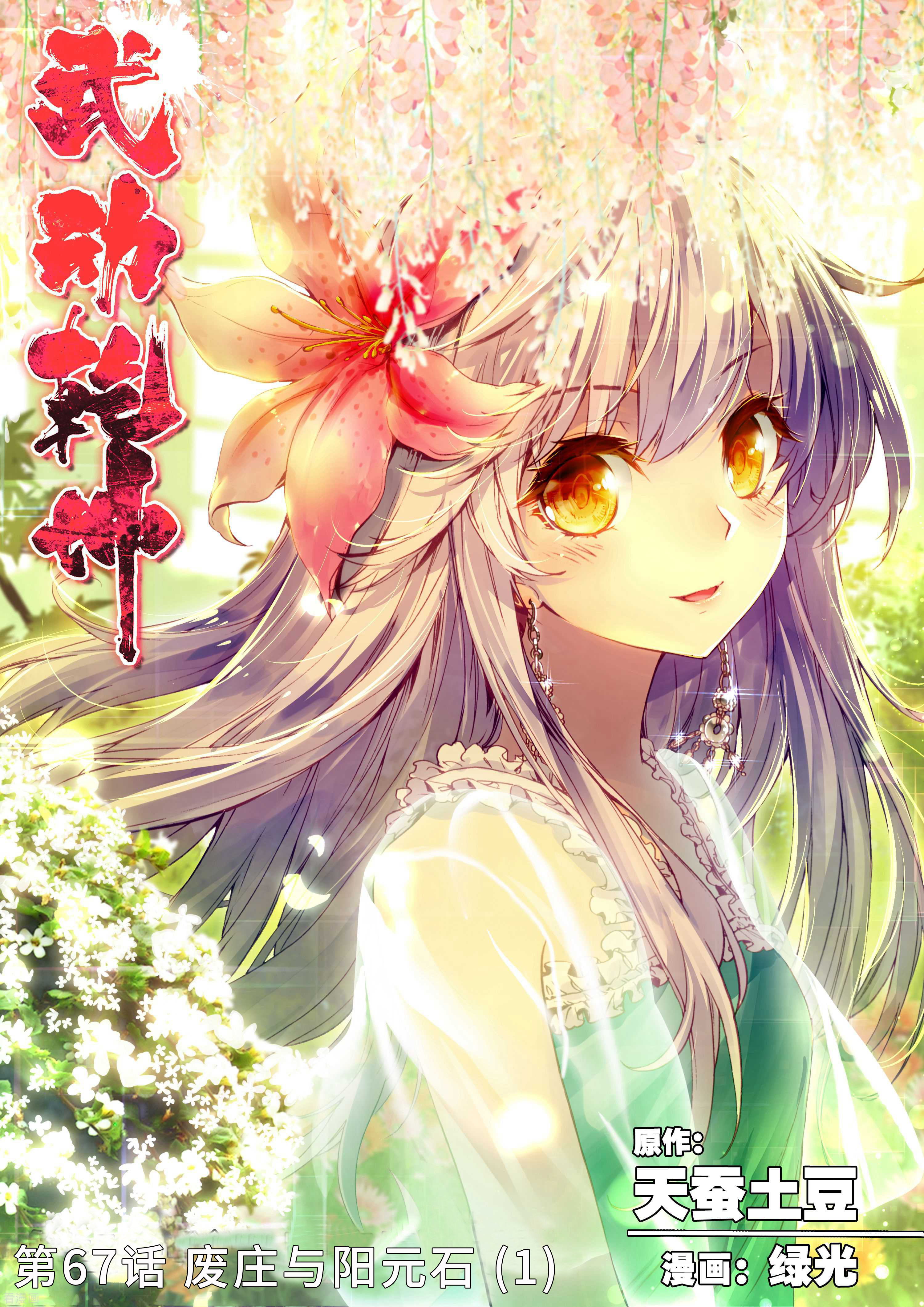 武动乾坤第67话 废庄与阳元石1